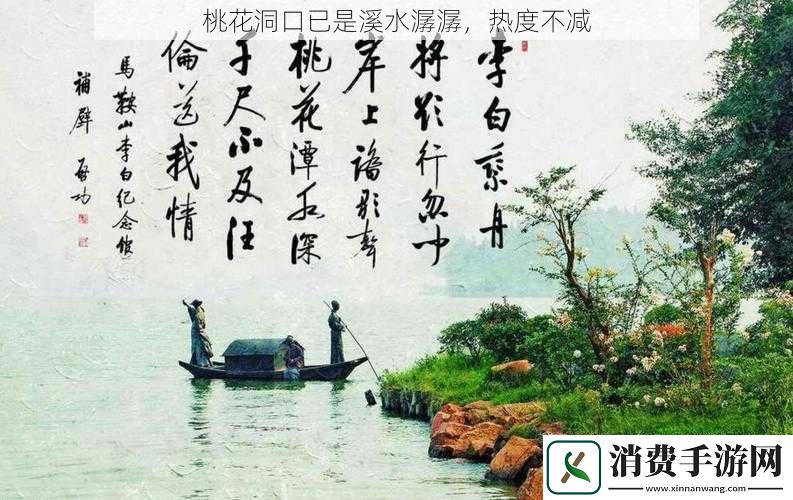 桃花洞口已是溪水潺潺