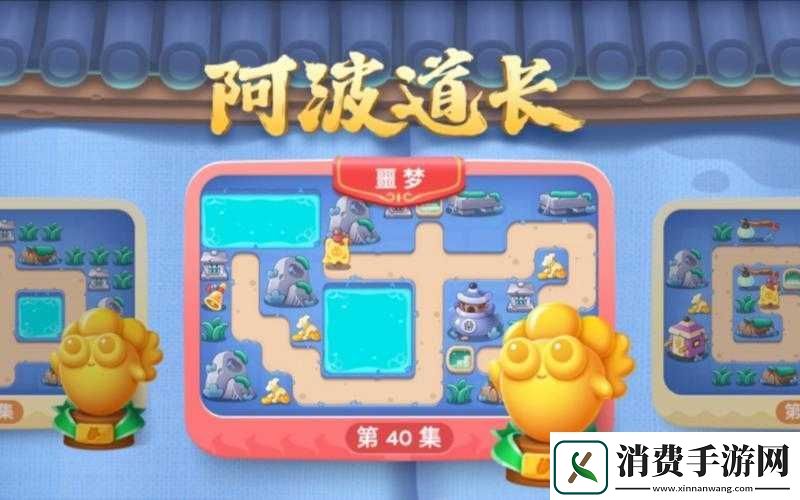 保卫萝卜4阿波道长第集攻略秘籍