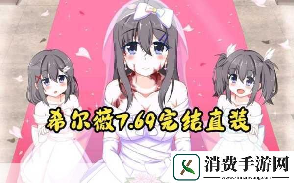 希露薇的繁殖计划魔改版探讨1.