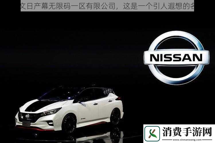 中文日产幕无限码一区有限公司