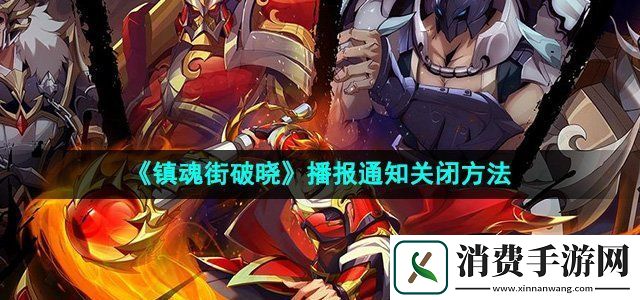 镇魂街破晓播报通知怎么关闭