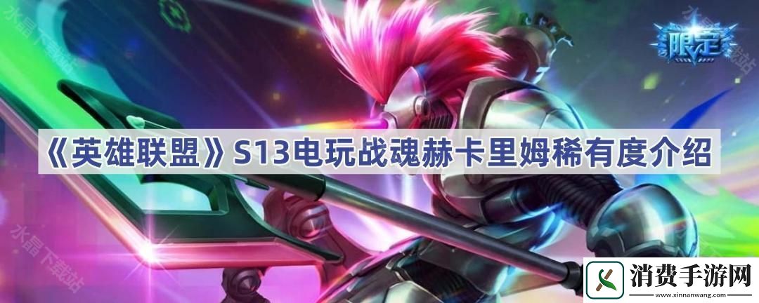 英雄联盟S13电玩战魂赫卡里姆稀有吗