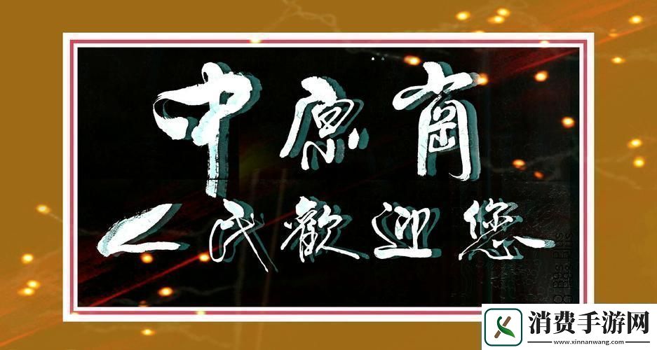 “夹玉柱下联清泉友热议游戏技巧奇葩现象”
