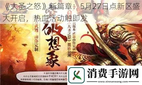 大圣之怒新篇章