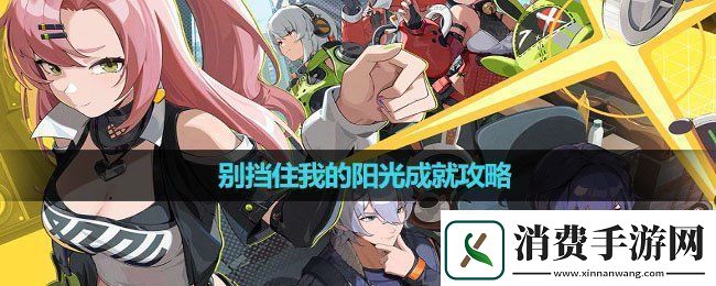 绝区零别挡住我的阳光成就怎么做