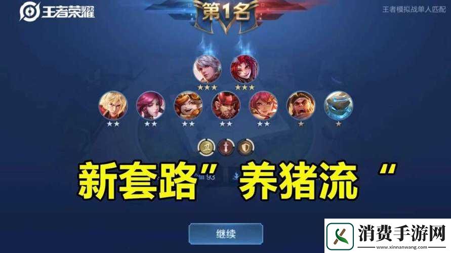 王者模拟战养猪流前期玩法及运营教学详细攻略