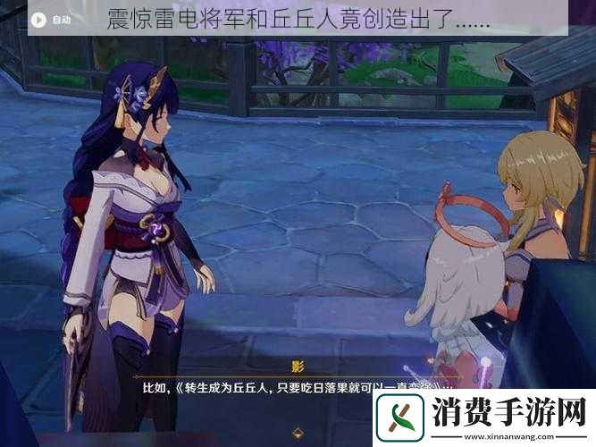 震惊雷电将军和丘丘人竟创造出了……