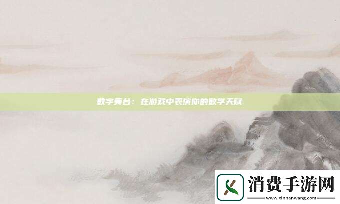 数字舞台