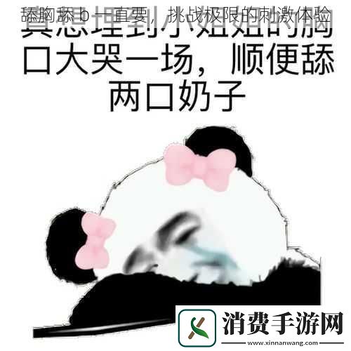 舔胸舔