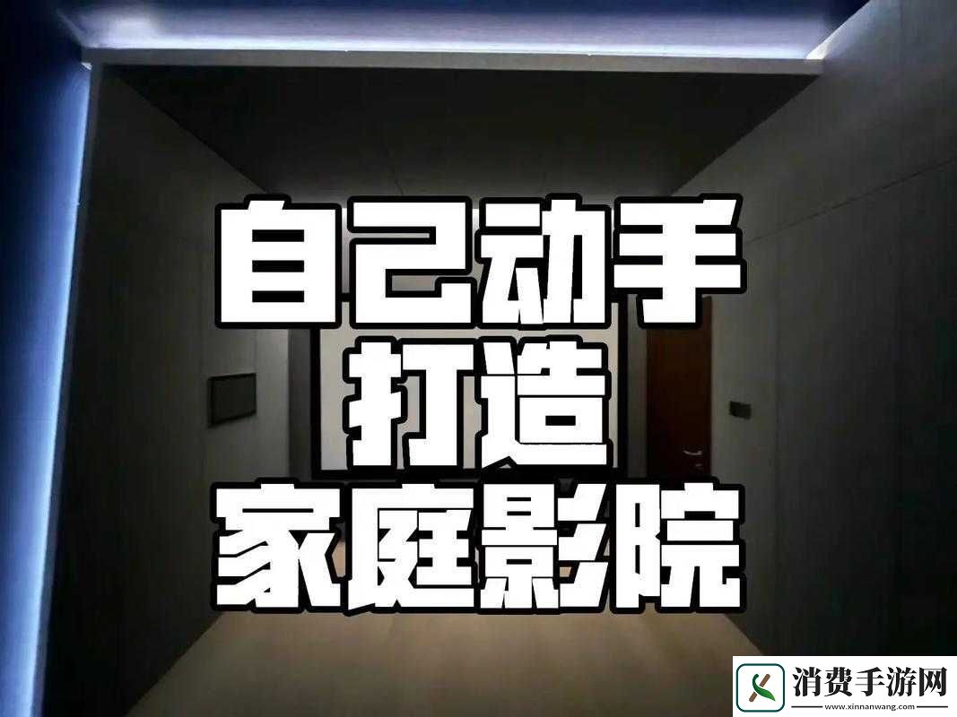如何打造私人家庭影院