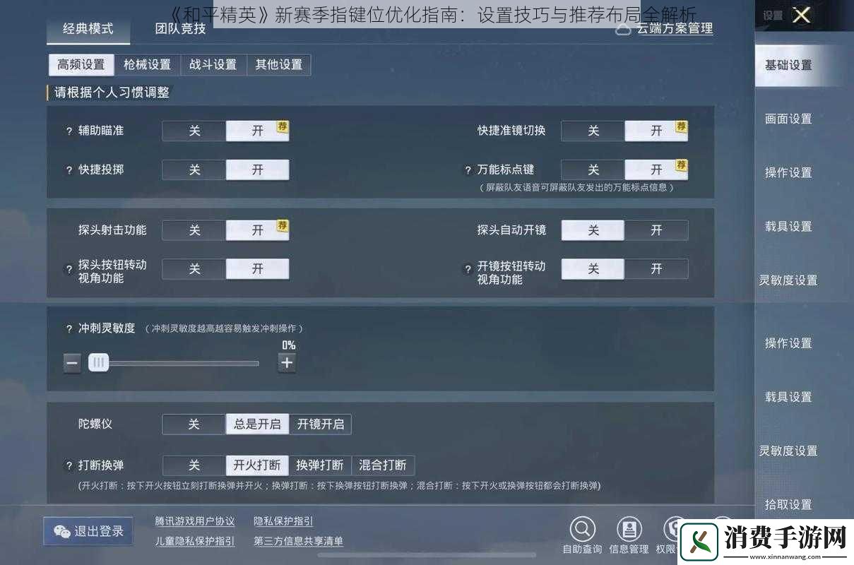 和平精英新赛季指键位优化指南
