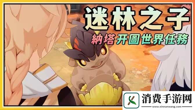 原神5.0迷林之子任务怎么过