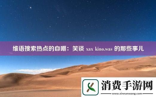 维语搜索热点的自嘲