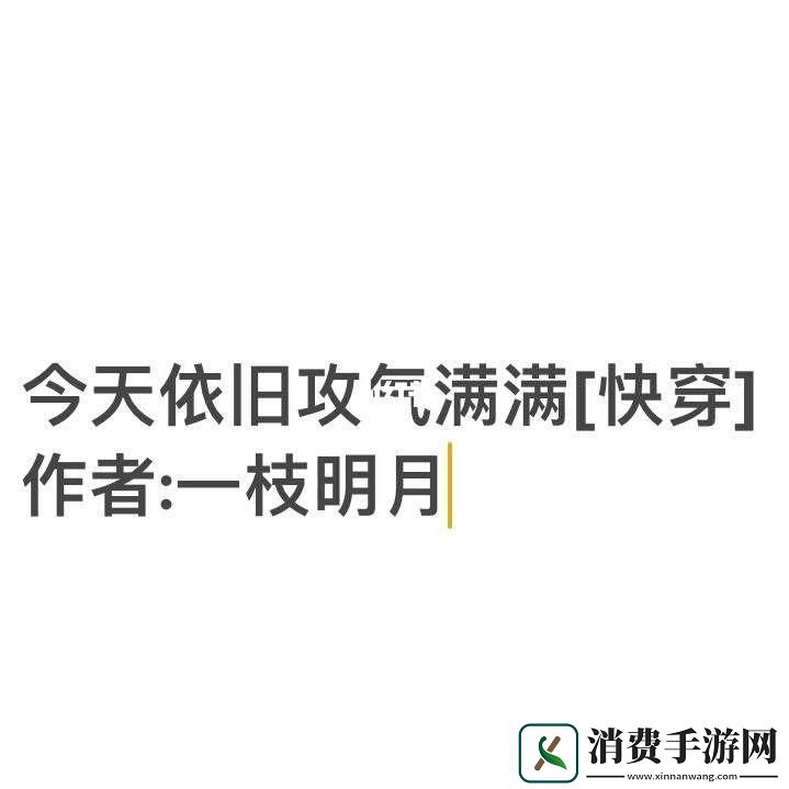 快穿界的狂徒今日也攻气十足！