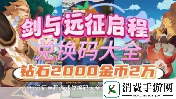 剑与远征启程怎么刷初始剑与远征启程刷初始攻略