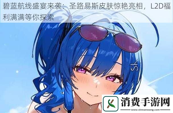 碧蓝航线盛宴来袭