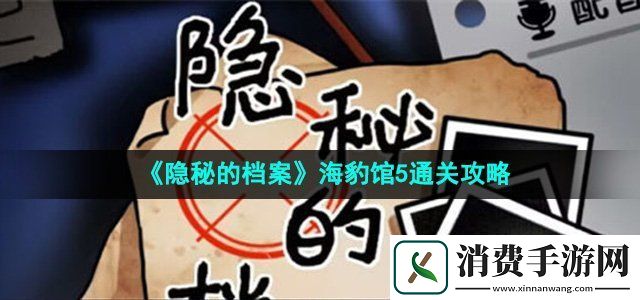 隐秘的档案海豹馆5怎么过
