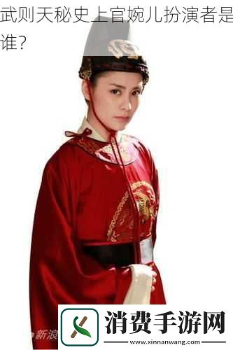 武则天秘史上官婉儿扮演者是谁