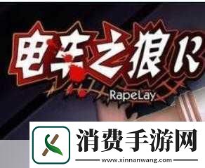 电车之狼R攻略