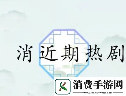 汉字找茬王消近期热剧怎么过