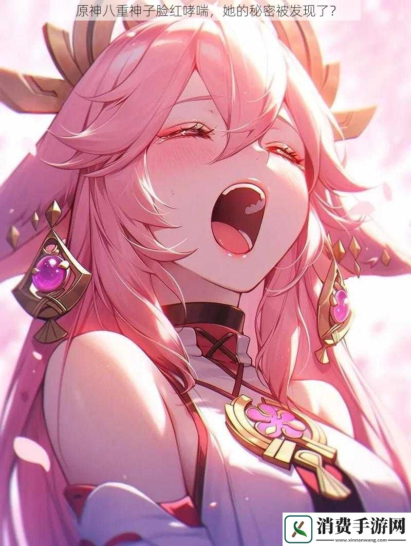 原神八重神子脸红哮喘