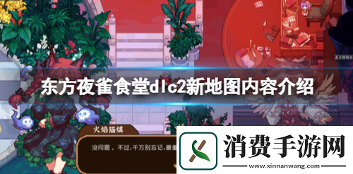 东方夜雀食堂dlc2内容有什么