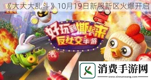 大大大乱斗10月19日新服新区火爆开启