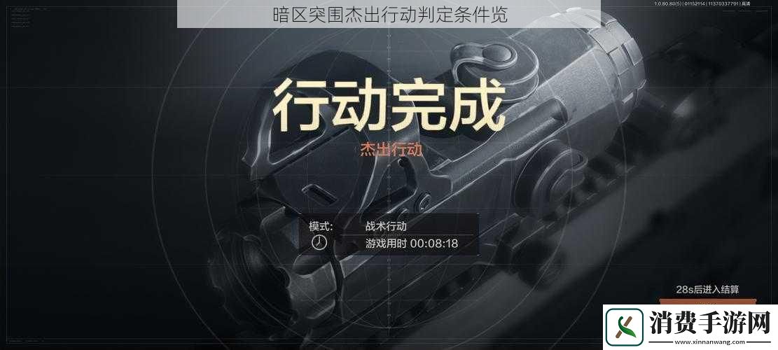 暗区突围杰出行动判定条件览