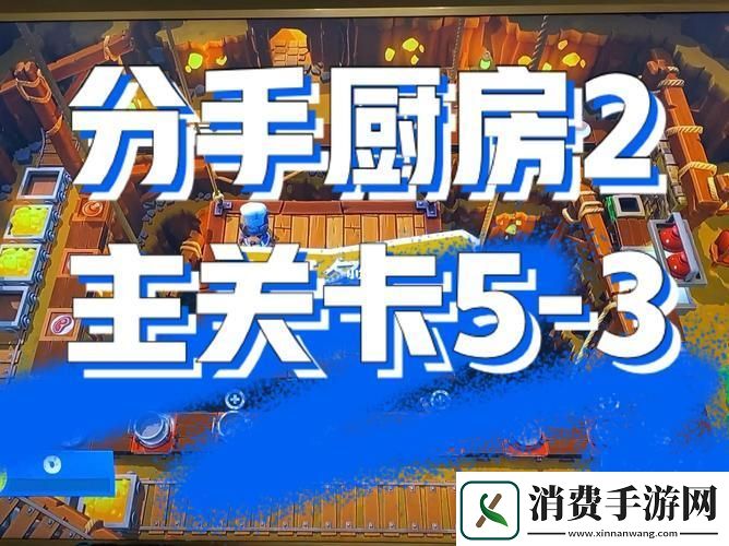 “分手厨房”狂飙攻略