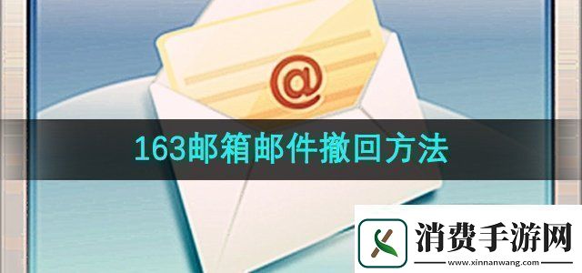 163邮箱邮件怎么撤回邮件撤回方法无限数码