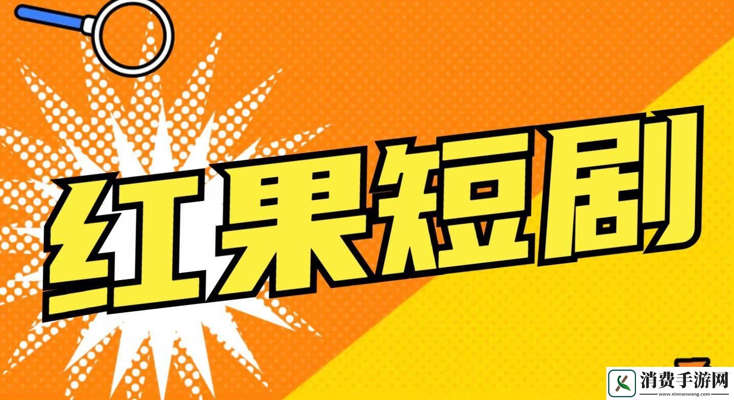 “红果短趣”风波