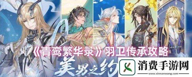 青鸾繁华录羽卫怎么传承