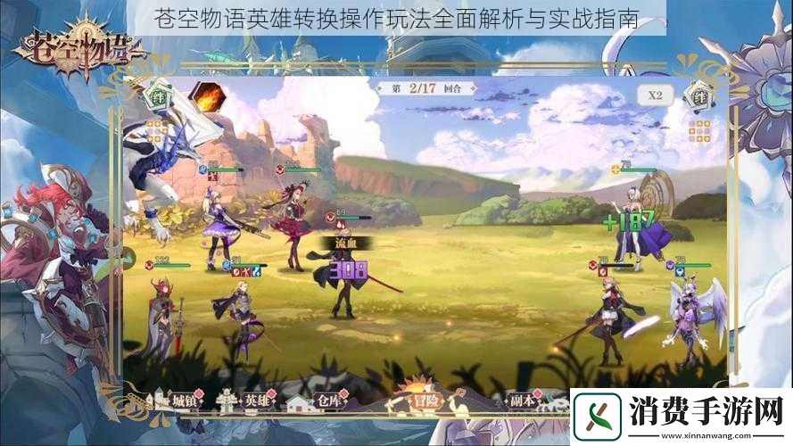 苍空物语英雄转换操作玩法全面解析与实战指南