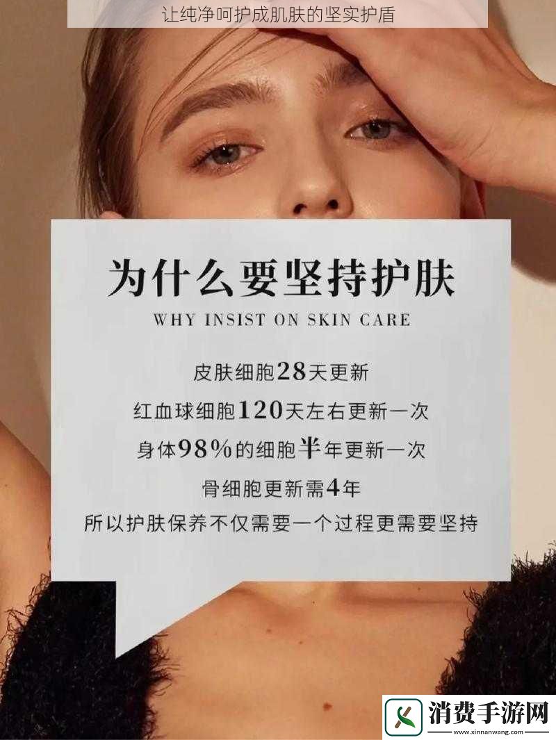 让纯净呵护成肌肤的坚实护盾