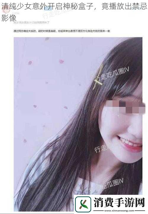 清纯少女意外开启神秘盒子