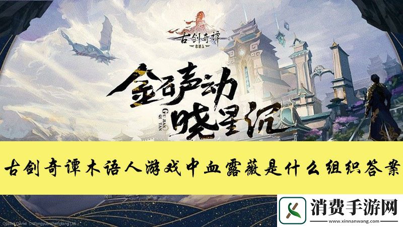 古剑奇谭木语人游戏中血露薇是什么组织答案