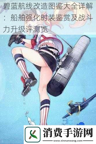 碧蓝航线改造图鉴大全详解
