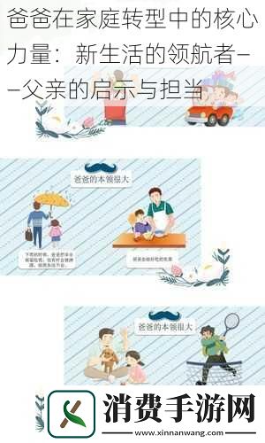 爸爸在家庭转型中的核心力量