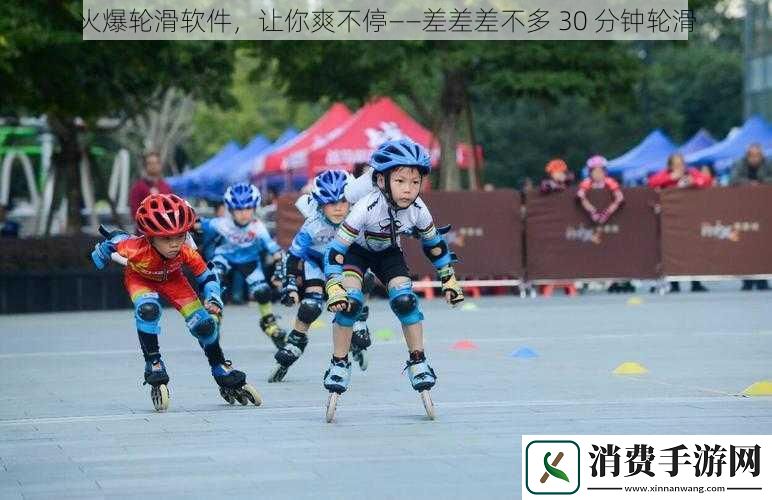 火爆轮滑软件