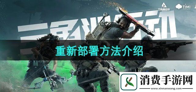 三角洲行动怎么重新部署
