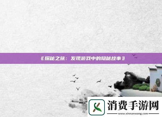 探秘之旅