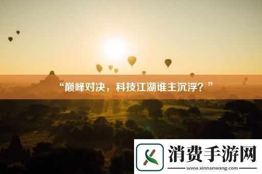 “巅峰对决