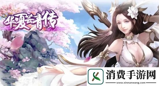 华夏芸青传结婚系统怎么玩