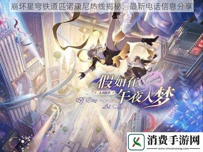 崩坏星穹铁道匹诺康尼热线揭秘