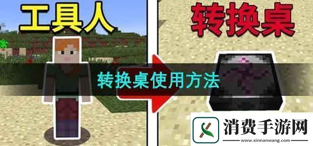 我的世界转换桌怎么用转换桌使用方法