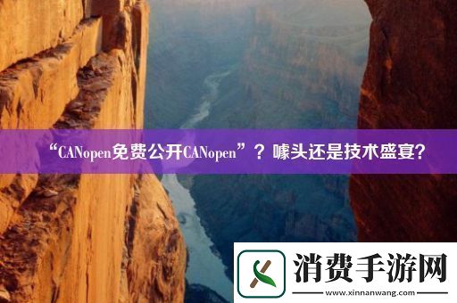 “CANopen免费公开CANopen”