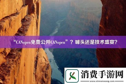 “CANopen免费公开CANopen”噱头还是技术盛宴