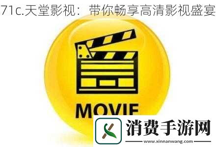 71c.天堂影视