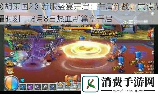 胡莱国2新服盛宴开启