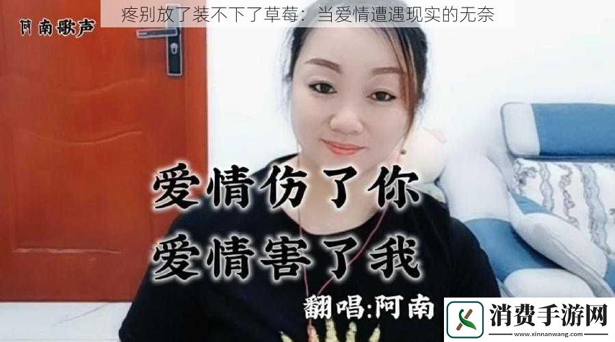 疼别放了装不下了草莓